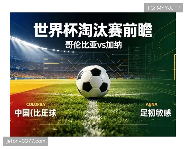 2026世界杯哥伦比亚1-0加纳：三十二强赛比分与制胜进球回顾