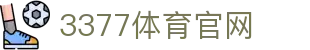 3377体育官方网站 - 足球篮球赛事全覆盖